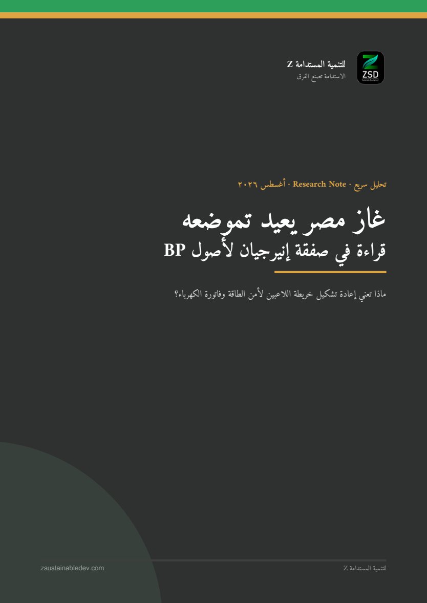 غاز مصر يعيد تموضعه